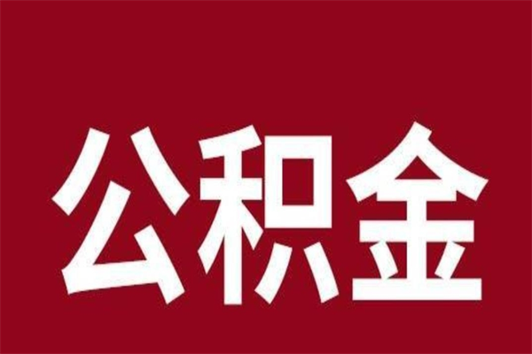 迁安市正常退休公积金怎么处理（退休后公积金退多少）