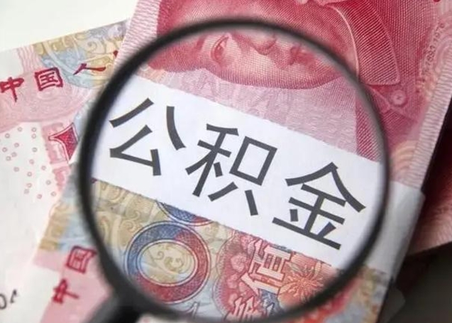 迁安市找人代取公积金8000可以取吗（找人代取公积金需要多少钱手续费）