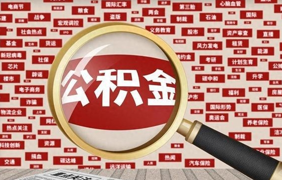 迁安市失业后怎么提取公积金（失业了如何领取公积金）